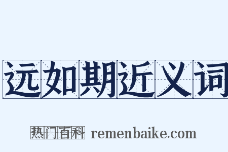 远如期近义词是什么意思的图片